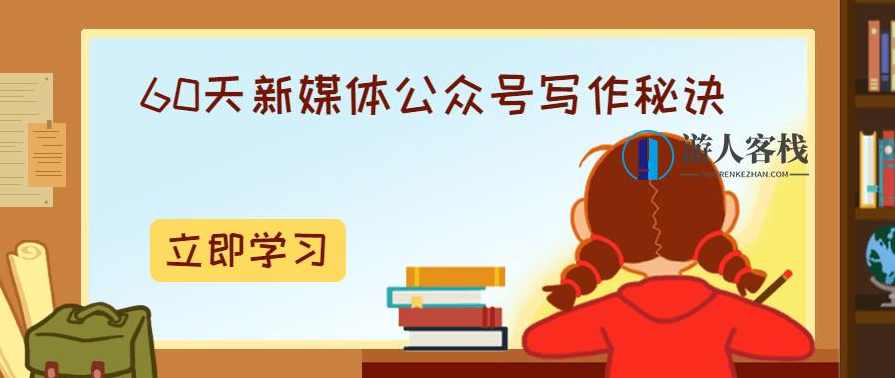60天新媒体公众号写作秘诀 从新手到高手的进阶之路百度云盘分享,60天新媒体公众号写作秘诀,新手到高手的进阶之路分享,学习,第1张 60天新媒体公众号写作秘诀 从新手到高手的进阶之路百度云盘分享,60天新媒体公众号写作秘诀,新手到高手的进阶之路分享,学习,第1张