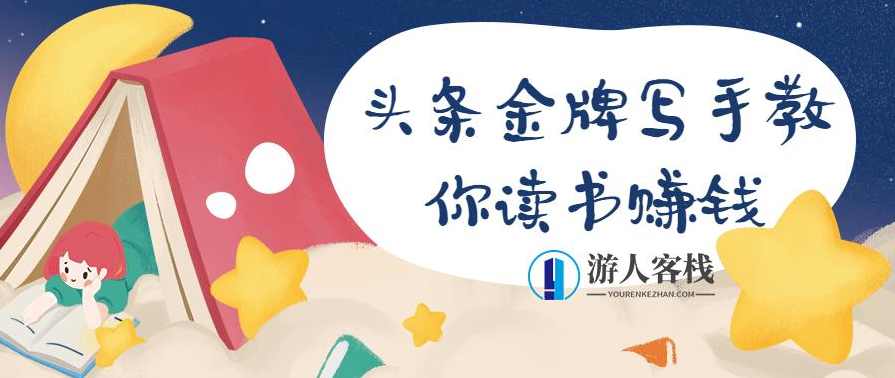 头条金牌写手教你读书赚钱 百度云盘分享，速成读书赚钱攻略，百度云盘分享,模板,成长,第1张