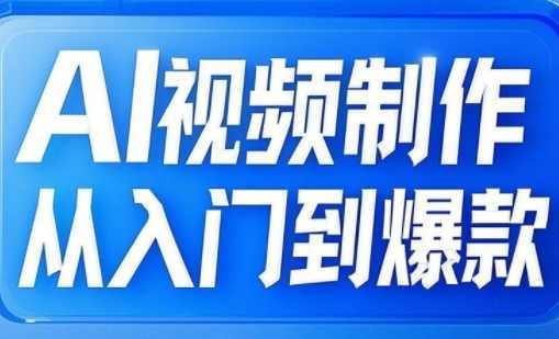 小妖·AI视频制作从入门到爆款，从文生图到图生视频，全链路打造自媒体爆款视频，自媒体视频制作全链路攻略，从入门到爆款