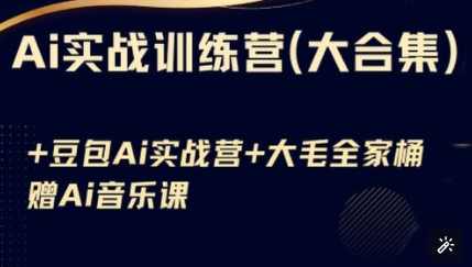 Ai实战训练营合集(豆包Ai+KiMi应用+Ai音乐)，基础操作到高级技巧的多个方面，AI实战训练营，深度探索豆包Ai、KiMi应用与Ai音乐的多维度技巧