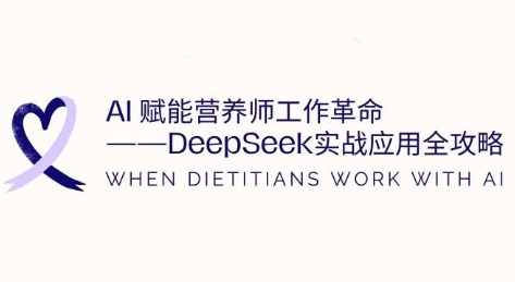 AI赋能营养师工作革命：DeepSeek实战应用全攻略，提升工作效率，AI赋能营养师工作，DeepSeek实战应用全攻略，提升工作效率与效率提升策略