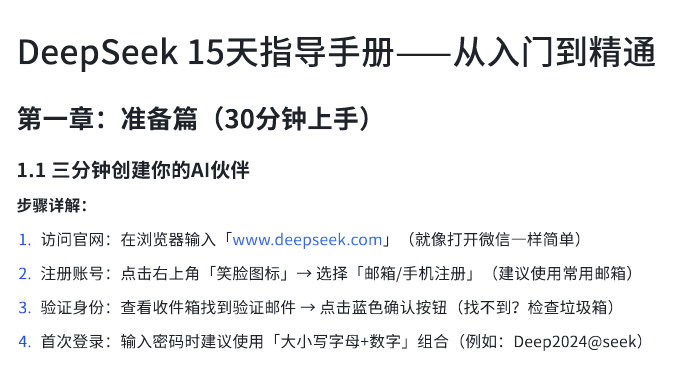 DeepSeek15天指导手册——从入门到精通，DeepSeek 15天实战指南，从入门到精通