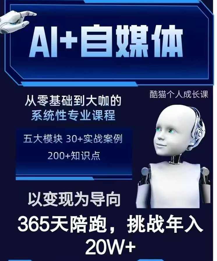 酷猫AI+自媒体+RPA变现训练营，写作变现+AI使用+SEO+多平台运营+RPA自动化，酷猫AI+自媒体+RPA变现训练营，全方位提升自媒体写作与运营技巧,课程,管理,发展,专业,影视,第1张