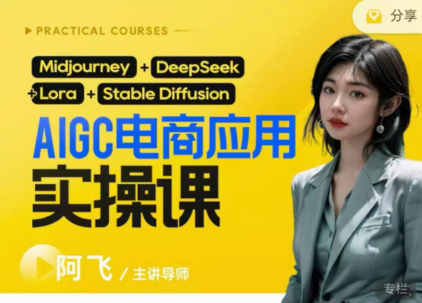 阿飞AIgc电商应用实操课(加更DeepSeek)保姆级喂饭教程，从0-1用AI做电商，阿飞AIgc电商应用实操课深度探索，保姆级DeepSeek教程，从零到一用AI驱动电商操作