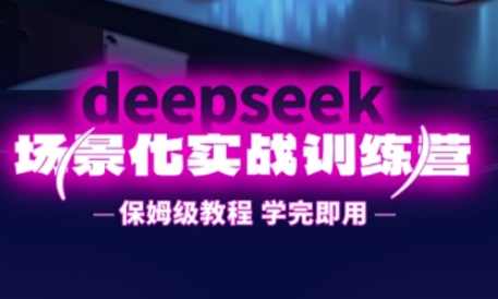 一舟老师·DeepSeek场景化实战训练营，保姆级教程，学完即用，手把手教你用DeepSeek提升效率，一舟老师DeepSeek场景化实战训练营，保姆级教程，手把手教你提升DeepSeek效率,课程,学习,管理,专业,目标,第1张