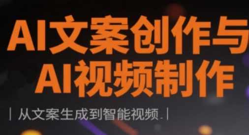 AI文案创作与AI视频制作实战课，从文案生成到智能视频，AI视频制作实战课，从文案生成到智能视频的全面解析,课程,学习,专业,定位,运动,第1张