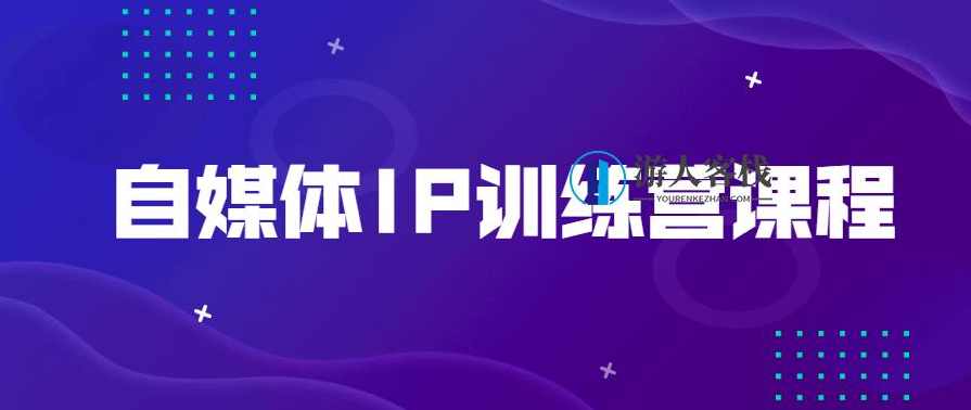 自媒体IP训练营课程 百度云盘分享，自媒体IP训练营课程百度云盘分享，自媒体运营实战秘籍,课程,定位,直播,专业,第1张