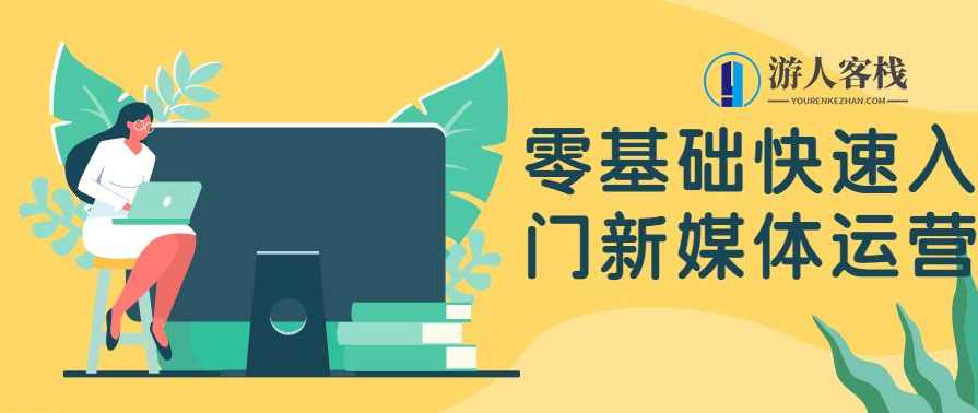 零基础快速入门新媒体运营 百度云盘分享，零基础新媒体运营实战，百度云盘分享