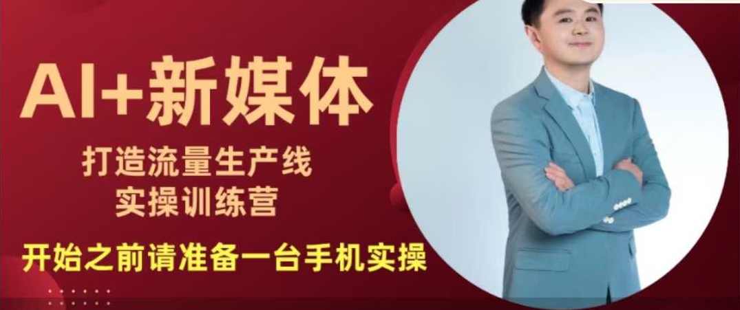 孙晨AI+新媒体打造流量生产线实操课，换个思路玩转AI，孙晨AI+新媒体流量生产线实操课，创新玩法，打破传统