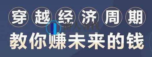 穿越经济周期，教你赚未来的钱 百度云盘分享，穿越经济周期，把握财富增长趋势百度云盘分享
