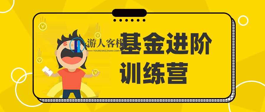 基金进阶训练营 百度云盘分享，基金进阶训练营 分享,课程,指数基金,第1张