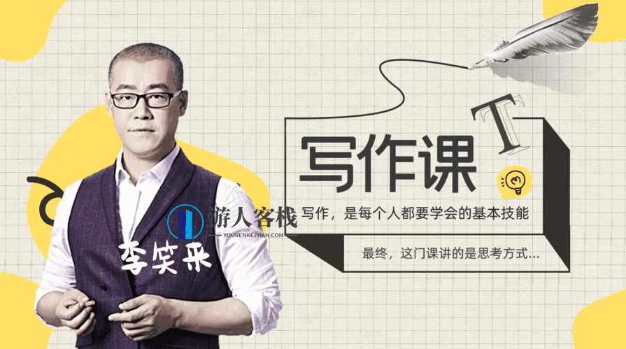 李笑来的写作课 百度云盘分享，李笑来写作课百度云盘分享，快速提升写作能力的秘诀,模板,直播,专业,目标,第1张