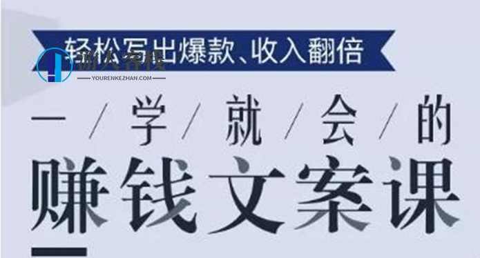 一学就会的赚钱文案课，轻松写出爆款文章，销量翻倍！ 百度云盘分享，一招即会！赚钱文案课，轻松写出爆款文章，销量翻倍，百度云盘分享,模板,定位,电商,第1张