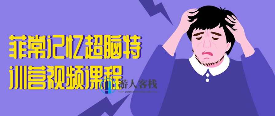 菲常记忆超脑特训营视频课程 开启你的超凡记忆之旅百度云盘分享，超凡记忆之旅，菲常记忆特训营视频课程分享,学习,课程,第1张