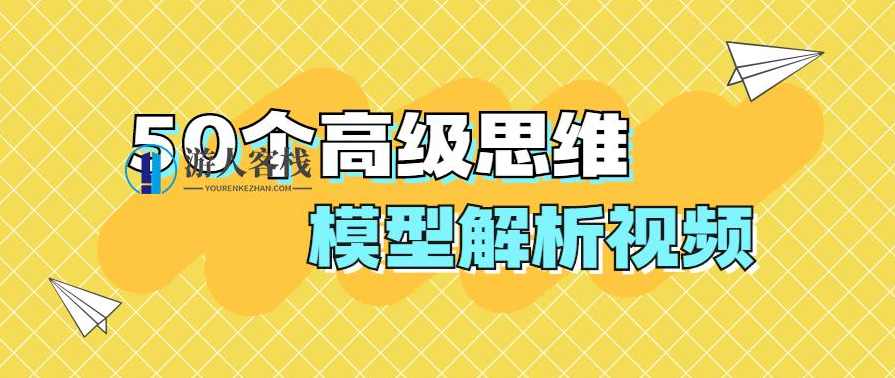 50个高级思维模型解析视频 百度云盘分享，50个高级思维模型解析，解锁无限可能 百度云盘分享,管理,金融,领导,竞争,创新,第1张