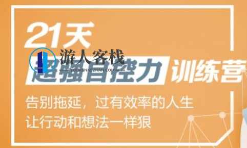 超强自控力训练营 百度云盘分享，超强自控力训练营 分享,成长,第1张