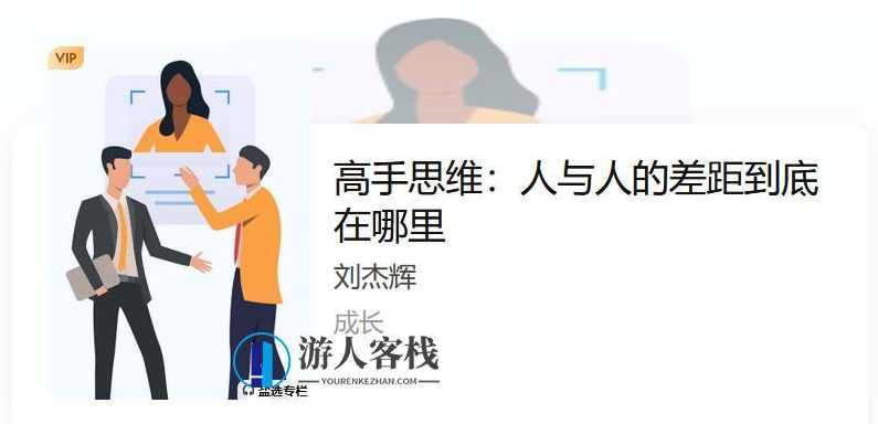 高手思维：人与人的差距到底在哪里 百度云盘分享，高手思维，揭秘人与人之间的差距百度云盘分享,管理,团队,成长,支持,理解,第1张