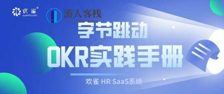 字节跳动OKR手册 如何创建有效OKR百度云盘分享，字节跳动OKR手册，高效创建OKR，分享百度云盘资源