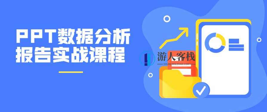 PPT数据分析报告实战课程 百度云盘分享，PPT数据分析报告实战课程百度云盘分享 标题，PPT数据分析实战课程免费分享,学习,课程,数据分析,第1张