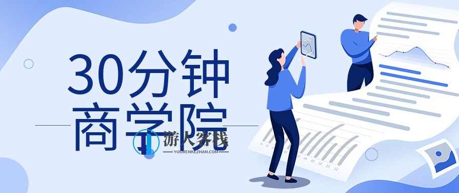 30分钟商学院 百度云盘分享，30分钟商学院，快速掌握商业实战技巧 百度云盘分享