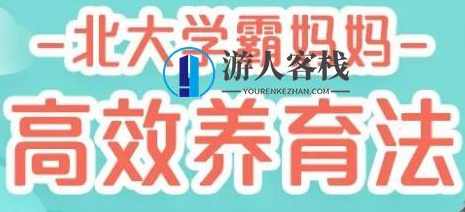 北大妈妈高效养育法，45堂课培养出有竞争力的孩子 百度云盘分享，北大妈妈高效养育法，45堂课培养出有竞争力的孩子百度云盘分享,学习,教育,运动,理解,竞争,第1张