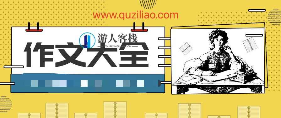 作文大全 百度云盘分享，作文大全分享，实用写作技巧与素材,创新,第1张