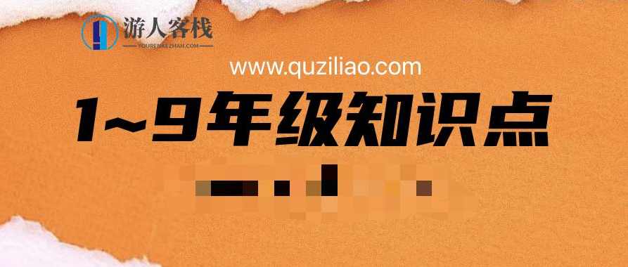 1~9年级知识点+易错点汇总 百度云盘分享，1-9年级知识点易错点汇总，轻松掌握学习要点,第1张