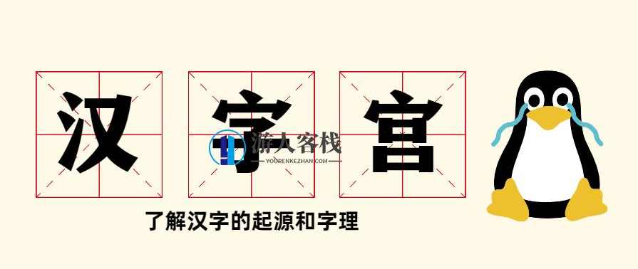 教学片《汉字宫》 百度云盘分享，汉字宫百度云盘分享，汉字学习之旅,第1张