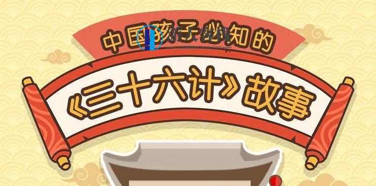 分享给孩子的《三十六计》历史故事 百度云盘分享,历史故事中的三十六计,让孩子亲近古代智慧百度云盘分享,第1张 分享给孩子的《三十六计》历史故事 百度云盘分享,历史故事中的三十六计,让孩子亲近古代智慧百度云盘分享,第1张