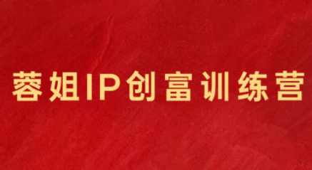 蓉姐·直播带货与AI创意视频，帮助你成为直播带货与AI创意达人，直播带货与AI创意达人，蓉姐直播带货与AI视频实战技巧