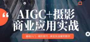 MechaVision AIGC+摄影商业应用实战，MechaVision AIGC+摄影商业应用实战案例分享