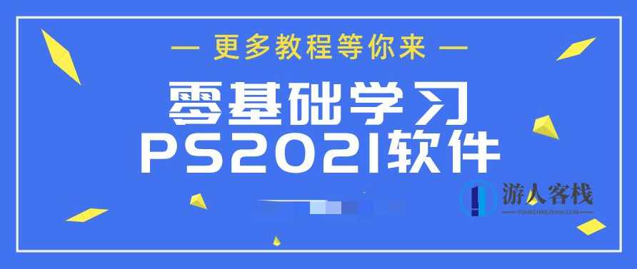 ps2021从入门到精通 百度云盘分享，PS2021从入门到精通，百度云盘分享,第1张