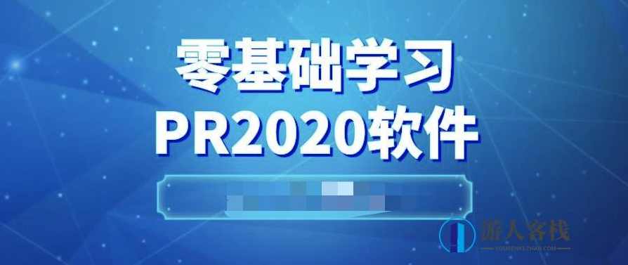 pr2020从入门到精通 百度云盘分享，PR2020从入门到精通百度云盘分享 标题，PR2020快速入门与实战技巧,漫画,视频制作,第1张