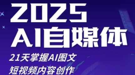 悄老师·2025自媒体系统实战训练营，21天掌握AI图文短视频内容创作，速成自媒体AI图文短视频内容创作实战训练营