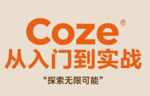 Coze从入门到实战高效创作，探索无限可能，Coze，从入门到实战高效创作，创意无限,课程,视频制作,第1张