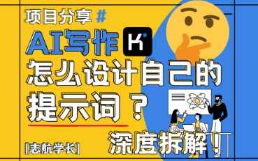 AI写作，怎么设计自己的提示词？（按照演讲稿为例）AI写作，如何设计个性化提示词提升演讲稿效果,课程,艺术,沟通,人工智能,第1张