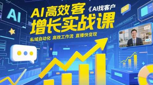 AI高效获客增长实战课，AI找客户 私域自动化 高效工作流 直播快变现，AI高效获客增长实战课，私域自动化与高效工作流直播快变现