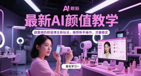 最新AI颜值教学，超震撼的颜值博主新玩法，推荐新手操作，流量稳定，AI颜值教学，新手流量翻倍秘籍