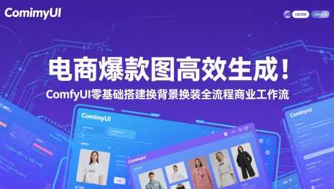 电商爆款图高效生成！ComfyUI 零基础搭建换背景换装全流程商业工作流，ComfyUI 打造电商爆款图全流程，高效生成与商业工作流