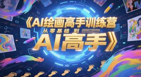墨竹AI绘画高手训练营，从零基础到AI高手，墨竹AI绘画高手训练营，从新手到AI绘画大师的快速成长之路