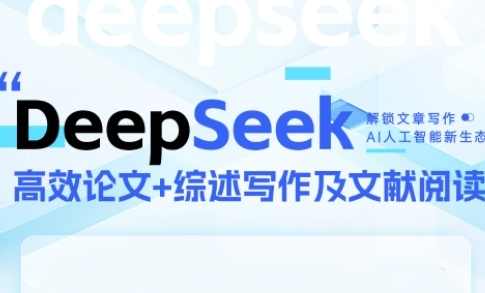 DeepSeek论文写作实战营，助力快速产出高质量论文与综述，突破学术创作瓶颈，深度探索，论文写作实战营，快速产出高质量论文与综述，突破学术创作瓶颈,课程,管理,人工智能,第1张