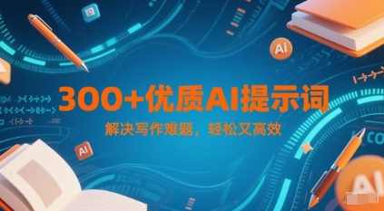300+优质AI提示词，解决写作难题，轻松又高效，AI写作助手，快速生成标题，轻松应对写作挑战