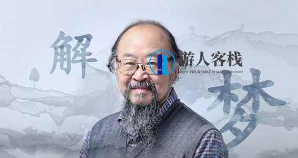 申荷永50堂解梦课：探索未知自客栈掌柜【完结】百度云分享_蓝星智库视频资源，申荷永50堂解梦课，探索未知神秘世界百度云分享