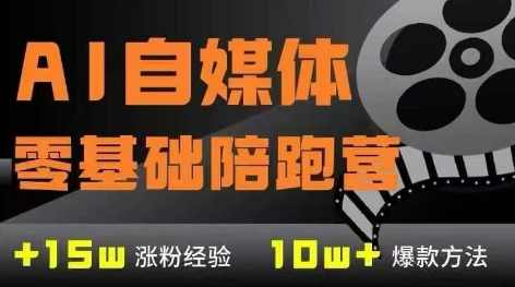 AI自媒体0基础到稳定变现训练营，7大模块带你实现AI自媒体变现，AI自媒体实战，从新手到稳定变现的7大模块