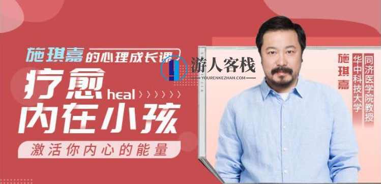 施琪嘉的心理成长课:疗愈内在小孩,激活你内心的能量 【完结】百度云分享_蓝星智库视频教程,施琪嘉心理成长课,疗愈内在小孩,激活能量完结分享,学习,蓝星智库,成长,理解,第1张 施琪嘉的心理成长课:疗愈内在小孩,激活你内心的能量 【完结】百度云分享_蓝星智库视频教程,施琪嘉心理成长课,疗愈内在小孩,激活能量完结分享,学习,蓝星智库,成长,理解,第1张