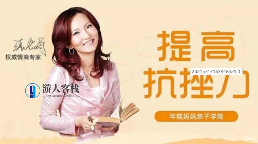 情商专家张怡筠的抗挫课：孩子坚强更自信 【完结】百度云分享_，情商专家张怡筠，孩子坚强自信的抗挫课百度云分享,学习,管理,蓝星智库,教育,第1张