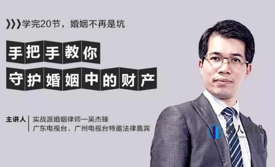 吴杰臻 手把手教你守护婚姻中的财产【完结】百度云分享_蓝星智库教程资源,吴杰臻,婚姻财产守护全攻略,蓝星智库,第1张 吴杰臻 手把手教你守护婚姻中的财产【完结】百度云分享_蓝星智库教程资源,吴杰臻,婚姻财产守护全攻略,蓝星智库,第1张