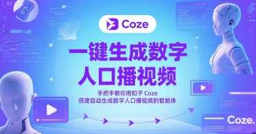 一键生成数字人口播视频，手把手教你用扣子Coze搭建自动生成数字人口播视频的智能体，智能视频生成工具，一键搭建数字人口播视频，扣子Coze助你轻松上手