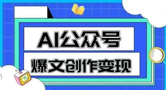 AI公众号爆文创作变现，教你一分钟生成一篇原创爆款文章，AI助力公众号爆文创作，一分钟生成原创爆款文章