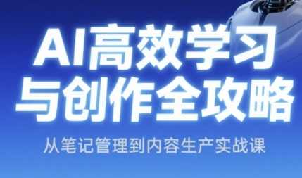 小茗姐姐AI高效学习与创作全攻略，从笔记管理到内容生产实战课，小茗姐姐AI高效学习与创作实战课,课程,学习,管理,理解,人工智能,第1张